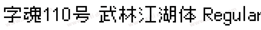 字魂110号 武林江湖体 Regular字体转换